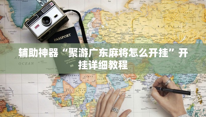 辅助神器“聚游广东麻将怎么开挂”开挂详细教程