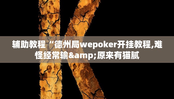 辅助教程“德州局wepoker开挂教程,难怪经常输&原来有猫腻