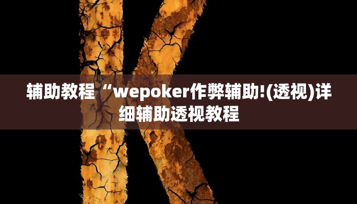 辅助教程“wepoker透视开挂,难怪经常输&原来有猫腻