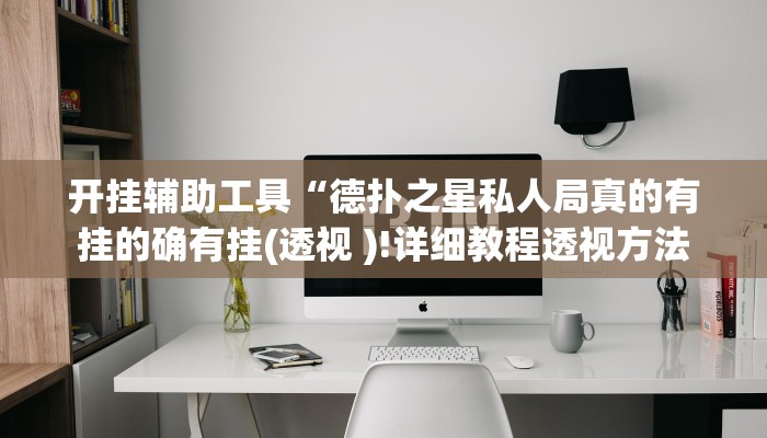 开挂辅助工具“德扑之星私人局真的有挂的确有挂(透视 )!详细教程透视方法