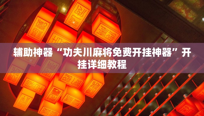 玩家辅助神器:“牌缘南通长牌挂哪里能买”开挂详细教程