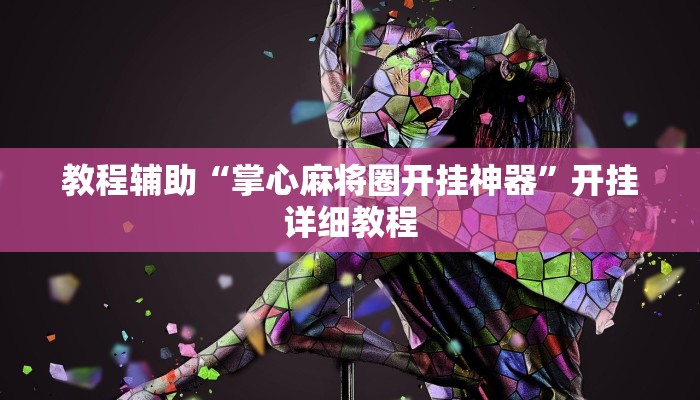 教程辅助“掌心麻将圈开挂神器”开挂详细教程