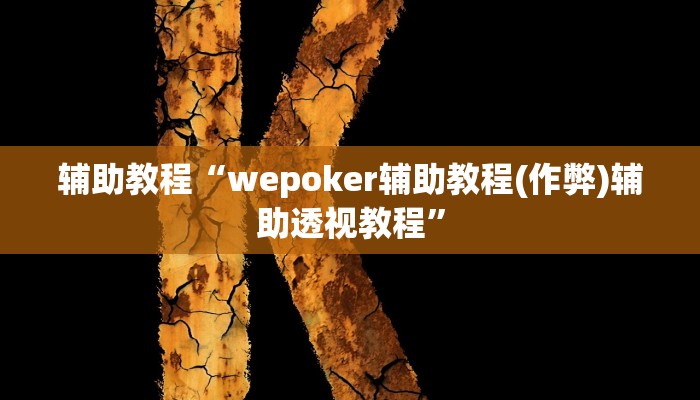 辅助教程“wepoker辅助教程(作弊)辅助透视教程”