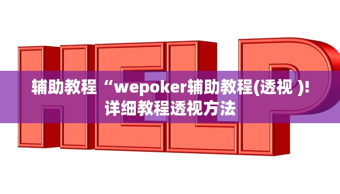 辅助教程“wepoker辅助教程(透视 )!详细教程透视方法