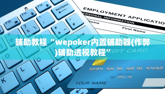 辅助教程“wepoker内置辅助器(作弊)辅助透视教程”