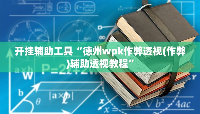 开挂辅助工具“德州wpk作弊透视(作弊)辅助透视教程”