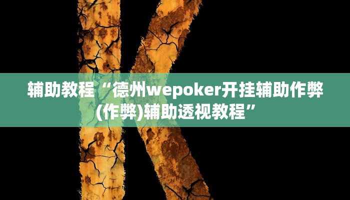 辅助教程“德州wepoker开挂辅助作弊(作弊)辅助透视教程”