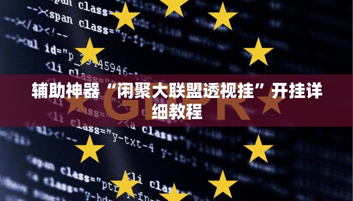 玩家辅助神器:“乐酷副厅究竟有挂吗”其实确实有挂