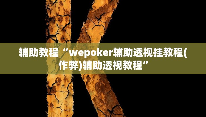 教程辅助“Wepoker买挂被骗截图”其实确实有挂