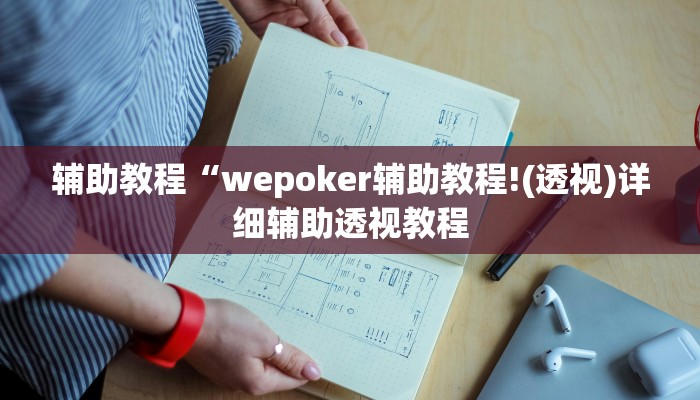 辅助教程“wepoker辅助教程!(透视)详细辅助透视教程