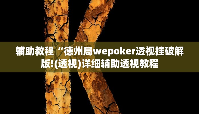 辅助教程“德州局wepoker透视挂破解版!(透视)详细辅助透视教程