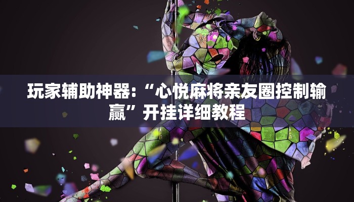 辅助教程“wepoker德州开挂方法(透视 )!详细教程透视方法