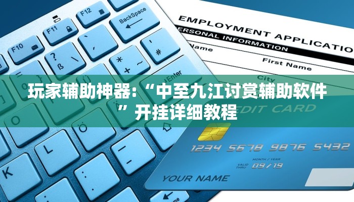 玩家辅助神器:“中至九江讨赏辅助软件”开挂详细教程