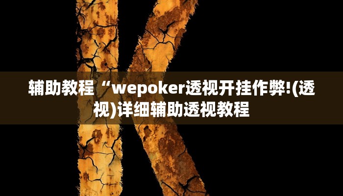 辅助教程“wepoker透视开挂作弊!(透视)详细辅助透视教程
