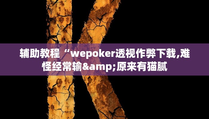 辅助教程“wepoker透视作弊下载,难怪经常输&原来有猫腻