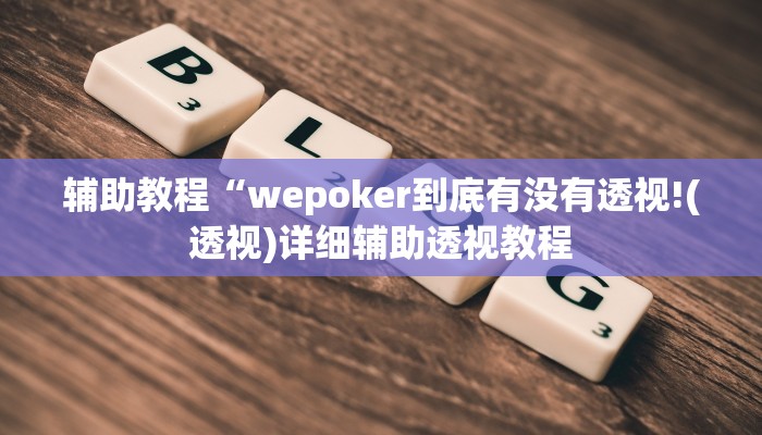 开挂辅助工具“hhpoker透视辅助(作弊)辅助透视教程”