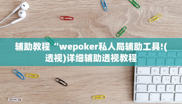 辅助教程“wepoker私人局辅助工具!(透视)详细辅助透视教程