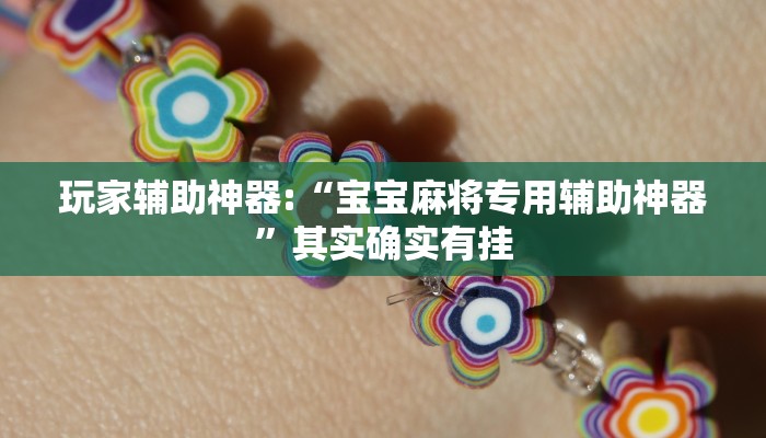 玩家辅助神器:“宝宝麻将专用辅助神器”其实确实有挂