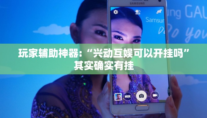 玩家辅助神器:“兴动互娱可以开挂吗”其实确实有挂