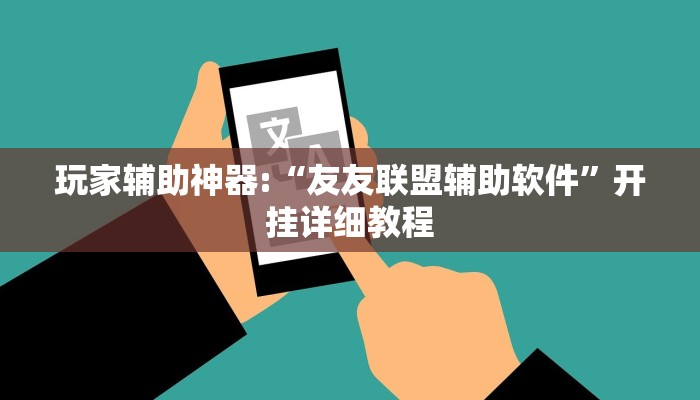 玩家辅助神器:“友友联盟辅助软件”开挂详细教程