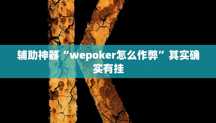 辅助神器“wepoker怎么作弊”其实确实有挂