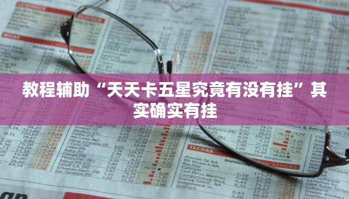 教程辅助“天天卡五星究竟有没有挂”其实确实有挂