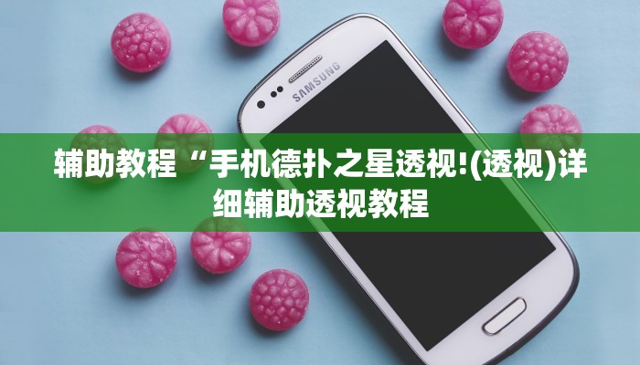 辅助教程“手机德扑之星透视!(透视)详细辅助透视教程