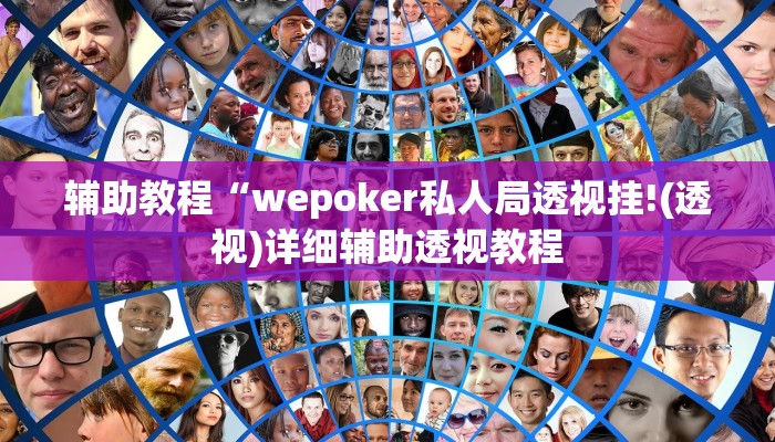 辅助教程“wepoker私人局透视挂!(透视)详细辅助透视教程