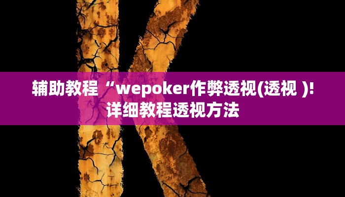 辅助教程“wepoker作弊透视(透视 )!详细教程透视方法