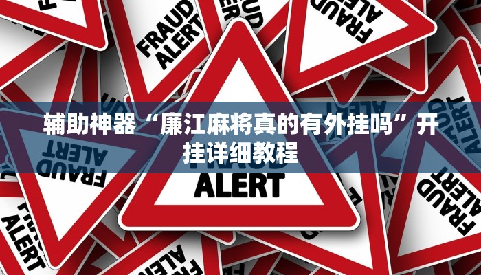 辅助神器“廉江麻将真的有外挂吗”开挂详细教程