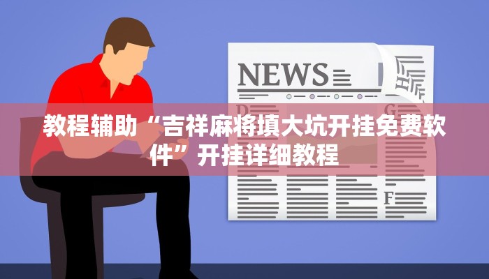 教程辅助“吉祥麻将填大坑开挂免费软件”开挂详细教程