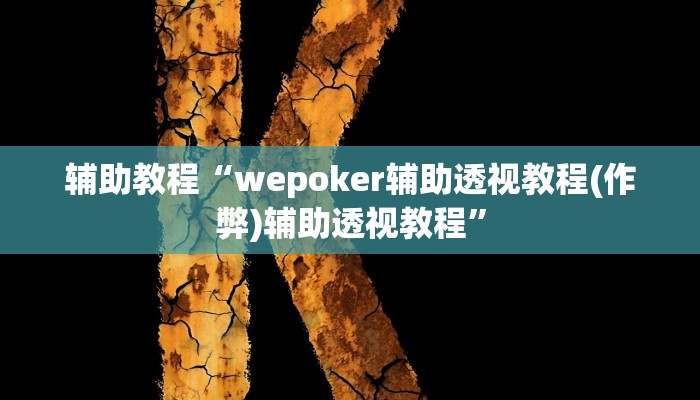辅助教程“wepoker辅助透视教程(作弊)辅助透视教程”
