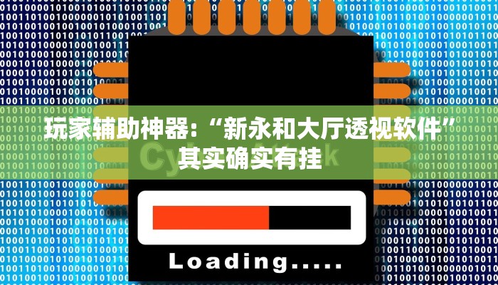 玩家辅助神器:“新永和大厅透视软件”其实确实有挂