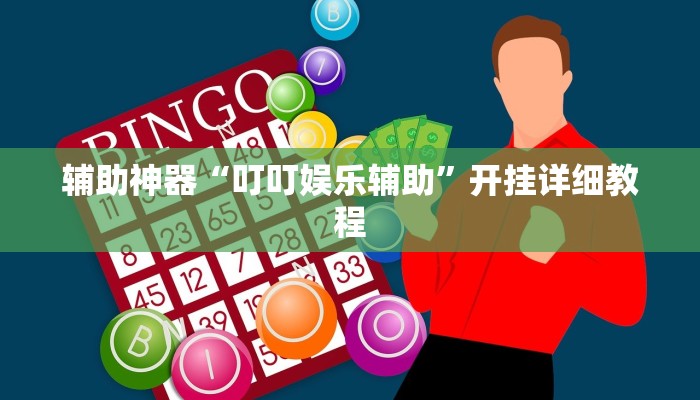 辅助神器“胡一把呼包鄂麻将开挂免费”开挂详细教程