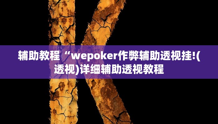 辅助教程“wepoker作弊辅助透视挂!(透视)详细辅助透视教程