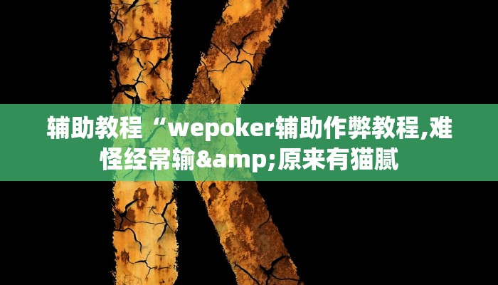 辅助教程“wepoker辅助作弊教程,难怪经常输&原来有猫腻