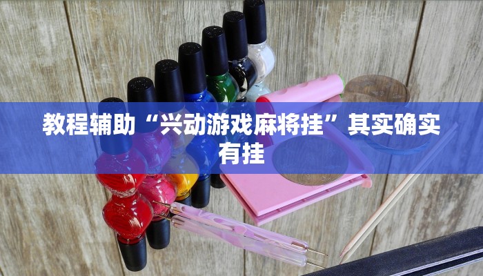 玩家辅助神器:“中至万年麻将有挂装不”开挂详细教程