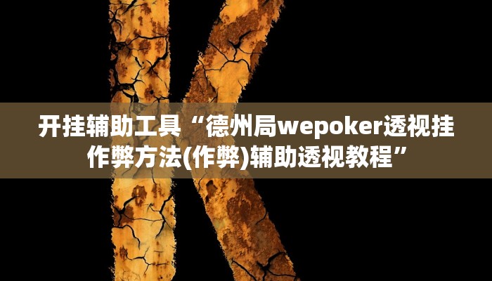 开挂辅助工具“德州局wepoker透视挂作弊方法(作弊)辅助透视教程”