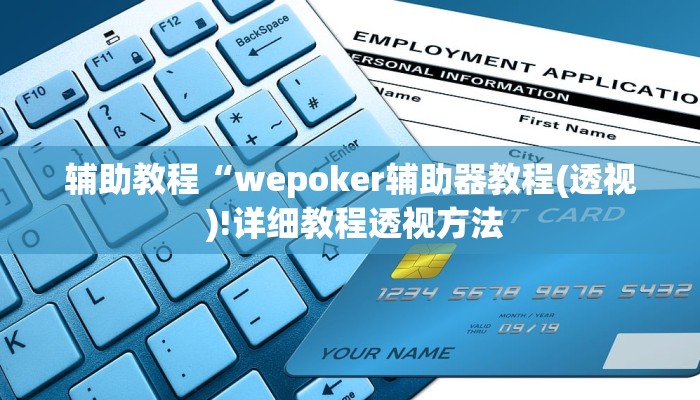 辅助教程“wepoker辅助器教程(透视 )!详细教程透视方法