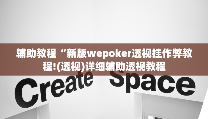 辅助教程“新版wepoker透视挂作弊教程!(透视)详细辅助透视教程