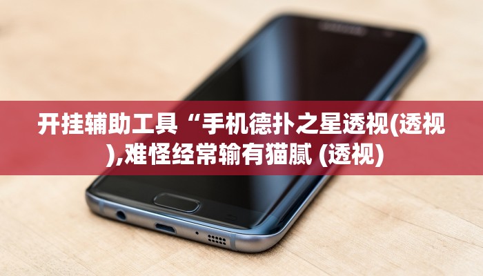 开挂辅助工具“手机德扑之星透视(透视 ),难怪经常输有猫腻 (透视)