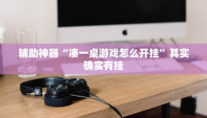 辅助神器“wepoker开挂透视”开挂详细教程