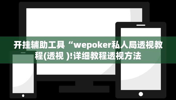 开挂辅助工具“wepoker私人局透视教程(透视 )!详细教程透视方法