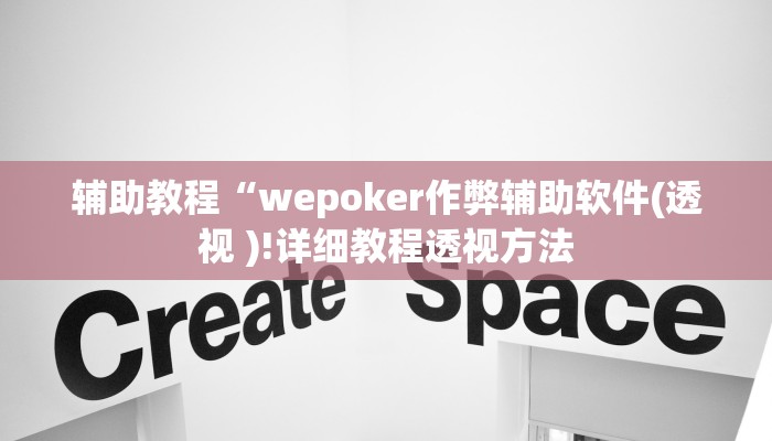 辅助教程“wepoker作弊辅助软件(透视 )!详细教程透视方法