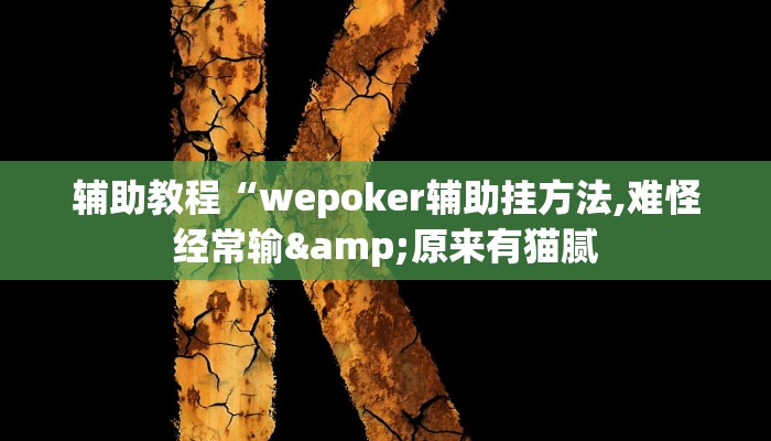 辅助教程“wepoker辅助挂方法,难怪经常输&原来有猫腻