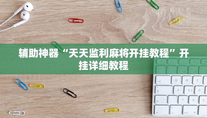 辅助神器“天天监利麻将开挂教程”开挂详细教程