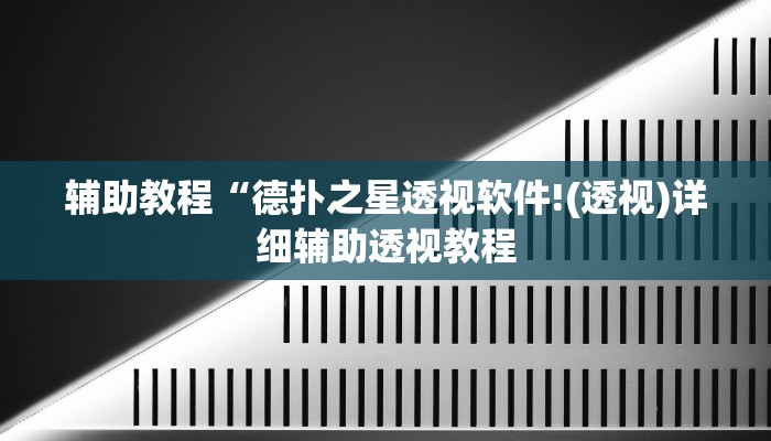 辅助神器“顺欣茶楼有没有辅助”开挂详细教程