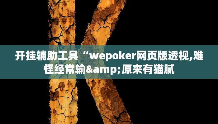开挂辅助工具“wepoker网页版透视,难怪经常输&原来有猫腻