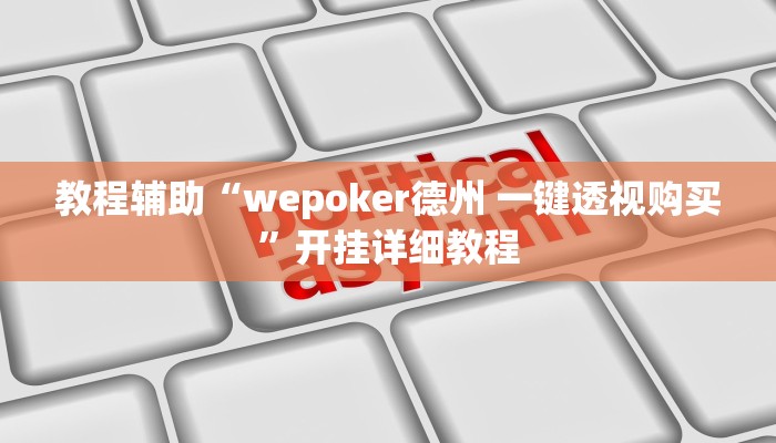 教程辅助“wepoker德州 一键透视购买”开挂详细教程