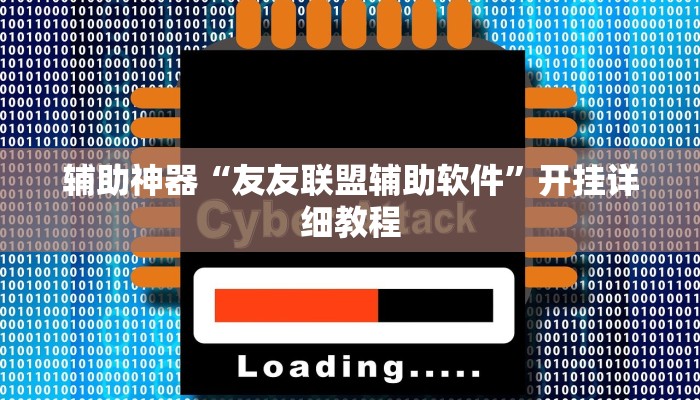 辅助神器“友友联盟辅助软件”开挂详细教程